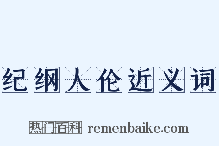 纪纲人伦近义词是什么意思的图片